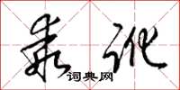 梁锦英乖讹草书怎么写