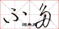 骆恒光不多草书怎么写