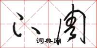 骆恒光下周草书怎么写