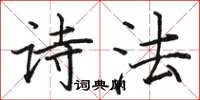 骆恒光诗法楷书怎么写