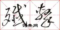 骆恒光歼击草书怎么写