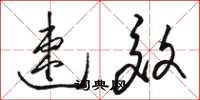 骆恒光速效草书怎么写