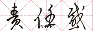 骆恒光责任感草书怎么写