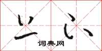 骆恒光上下草书怎么写