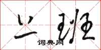 骆恒光上班草书怎么写