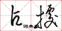 骆恒光占据草书怎么写