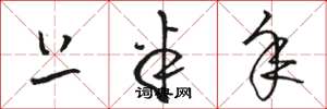 骆恒光上半年草书怎么写