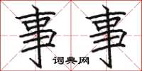 骆恒光事事楷书怎么写