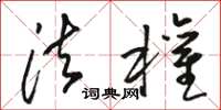 骆恒光法权草书怎么写