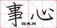 骆恒光事心楷书怎么写