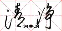 骆恒光清净草书怎么写