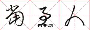骆恒光当事人草书怎么写