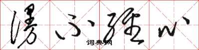 骆恒光漫不经心草书怎么写