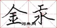 骆恒光金汞楷书怎么写