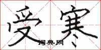 骆恒光受寒楷书怎么写