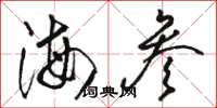 骆恒光海参草书怎么写