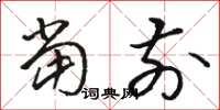 骆恒光当前草书怎么写