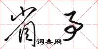 骆恒光省事草书怎么写