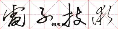 骆恒光电子技术草书怎么写