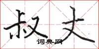 骆恒光叔丈楷书怎么写