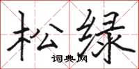 骆恒光松绿楷书怎么写