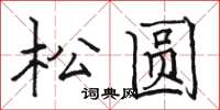 骆恒光松圆楷书怎么写