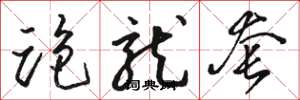 骆恒光跑龙套草书怎么写