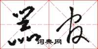 骆恒光器官草书怎么写