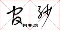 梁锦英官纱草书怎么写