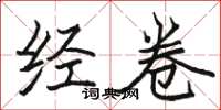 骆恒光经卷楷书怎么写