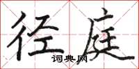 骆恒光径庭楷书怎么写