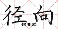 骆恒光径向楷书怎么写