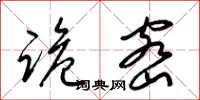 梁锦英诡密草书怎么写