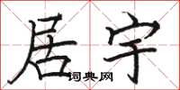 骆恒光居宇楷书怎么写