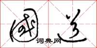 梁锦英国道草书怎么写