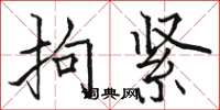 骆恒光拘紧楷书怎么写