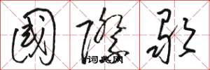 骆恒光国际歌草书怎么写