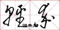 骆恒光轻率草书怎么写