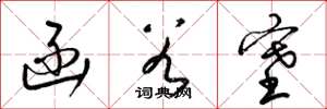 梁锦英函谷塞草书怎么写