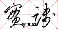 骆恒光实践草书怎么写