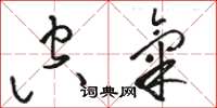 骆恒光空气草书怎么写