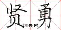 骆恒光贤勇楷书怎么写