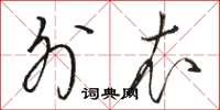 骆恒光外衣草书怎么写