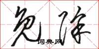 骆恒光免除草书怎么写