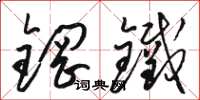 骆恒光钢铁草书怎么写
