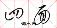 骆恒光四面草书怎么写