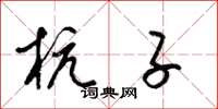 梁锦英杭子草书怎么写