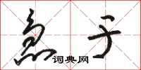 骆恒光急于草书怎么写