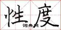 骆恒光性度楷书怎么写
