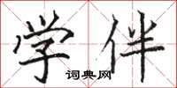 骆恒光学伴楷书怎么写